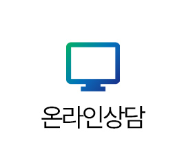 온라인상담